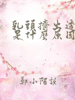 乳头挤出透明水是什么原因