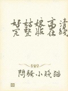 好姑娘高清免费完整版在线播放