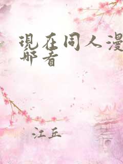 现在同人漫画在哪看