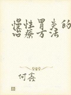 慢性胃炎的症状治疗方法