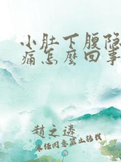 小肚下腹隐隐作痛怎么回事