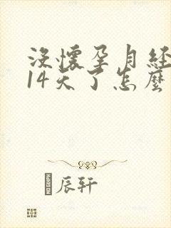 没怀孕月经推迟14天了怎么回事