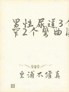 男性尿道3个狭窄2个弯曲图片