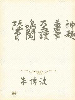 陆鸣至尊神殿免费阅读笔趣阁