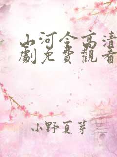 山河令高清电视剧免费观看全集