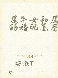 属牛女和属鼠男的婚配怎么样