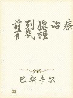 前列腺治疗方式有几种