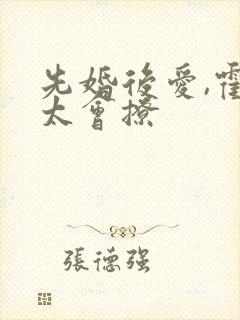 先婚后爱,霍少太会撩