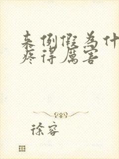 来例假为什么腿疼得厉害