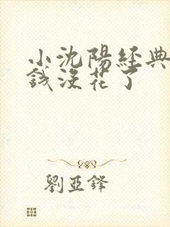 小沈阳经典台词钱没花了