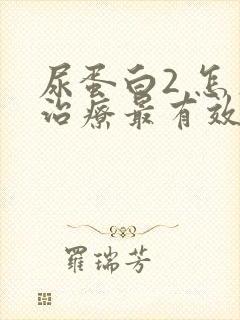 尿蛋白2 怎么治疗最有效