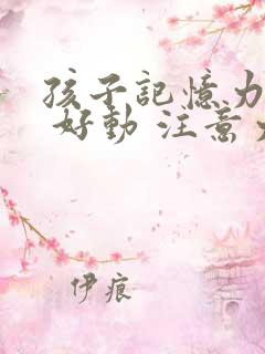 孩子记忆力不好 好动 注意力不集中怎么办