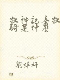 牧神记秦牧的坐骑是什么