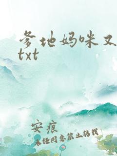 爹地妈咪又跑了txt