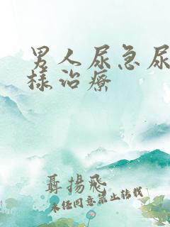 男人尿急尿频怎样治疗