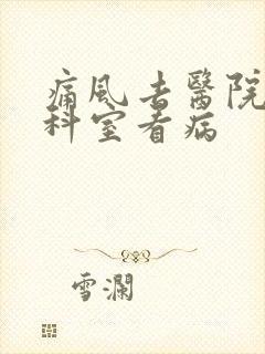 痛风去医院哪个科室看病