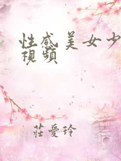 性感美女少妇啪视频