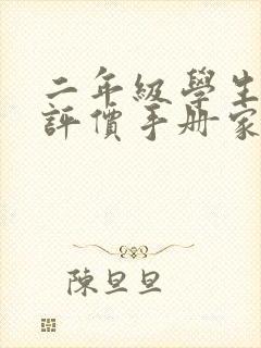 二年级学生素质评价手册家长寄语