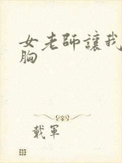 女老师让我摸她胸