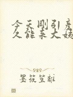 今天刚引产要多久能来大姨妈