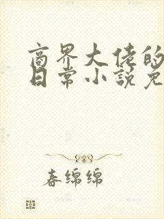 商界大佬的甜妻日常小说免费