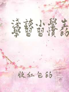 浅谈小学生良好学习习惯的培养