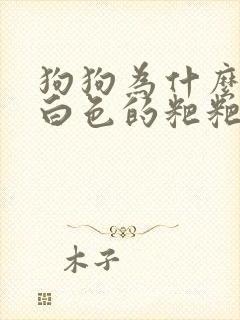 狗狗为什么会拉白色的粑粑