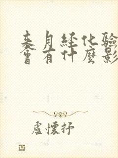 来月经化验尿液会有什么影响