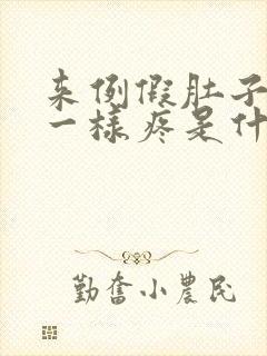 来例假肚子抽筋一样疼是什么原因