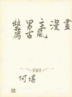 双男主漫画 推荐古风