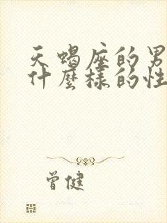 天蝎座的男生是什么样的性格