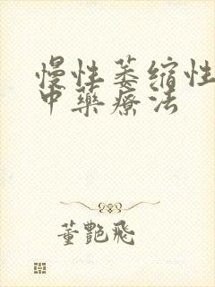 慢性萎缩性胃炎中药疗法