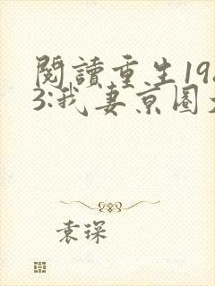 阅读重生1983:我妻京圈大小姐