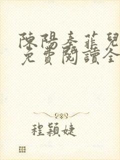 陈阳秦菲儿小说免费阅读全文正版