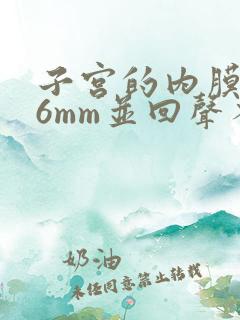 子宫的内膜厚16mm并回声不均匀