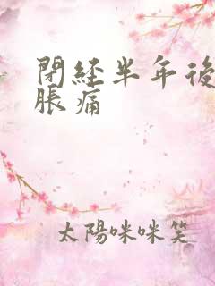 闭经半年后乳房胀痛