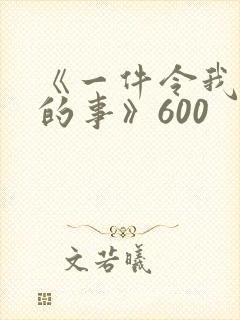 《一件令我感动的事》600