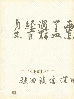 月经过了两三天又有点血怎么回事