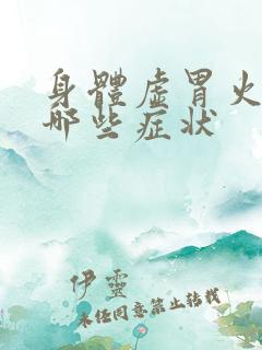 身体虚胃火旺有哪些症状