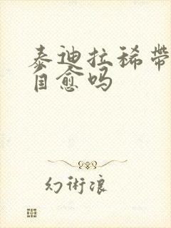 泰迪拉稀带血能自愈吗