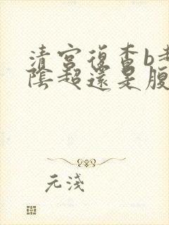 清宫复查b超是阴超还是腹部彩超