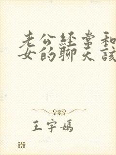 老公经常和一个女的聊天该怎么解决