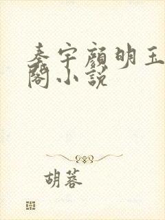 秦宇颜明玉笔趣阁小说