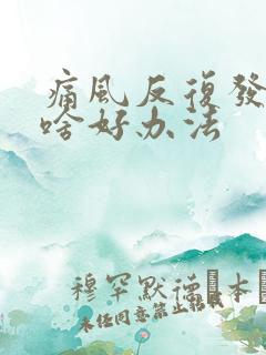 痛风反复发作有啥好办法