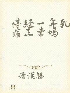 停经一年乳房胀痛正常吗