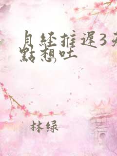 月经推迟3天有点想吐