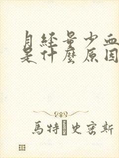 月经量少血块多是什么原因导致的