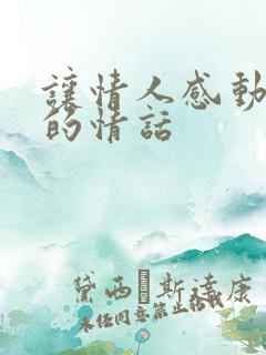 让情人感动流泪的情话