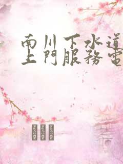 南川下水道疏通上门服务电话