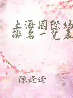 上海国际幼儿园排名一览表